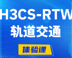 那曲H3CS-RTW轨道交通无线专家认证培训课程