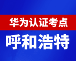 内蒙古呼和浩特华为认证线下考试地点