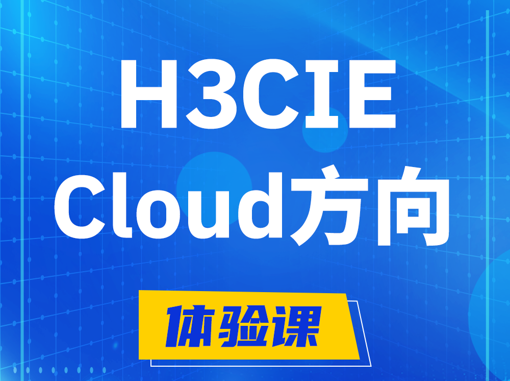 那曲H3CIE-Cloud云计算专家认证培训课程