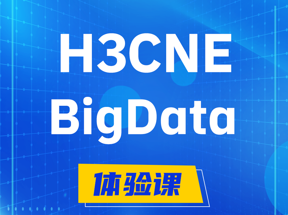 那曲H3CNE-BigData大数据工程师认证培训课程