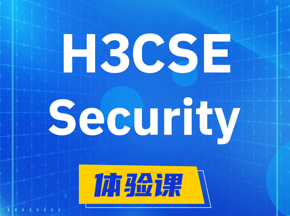 那曲H3CSE-Security安全技术高级工程师认证培训课程