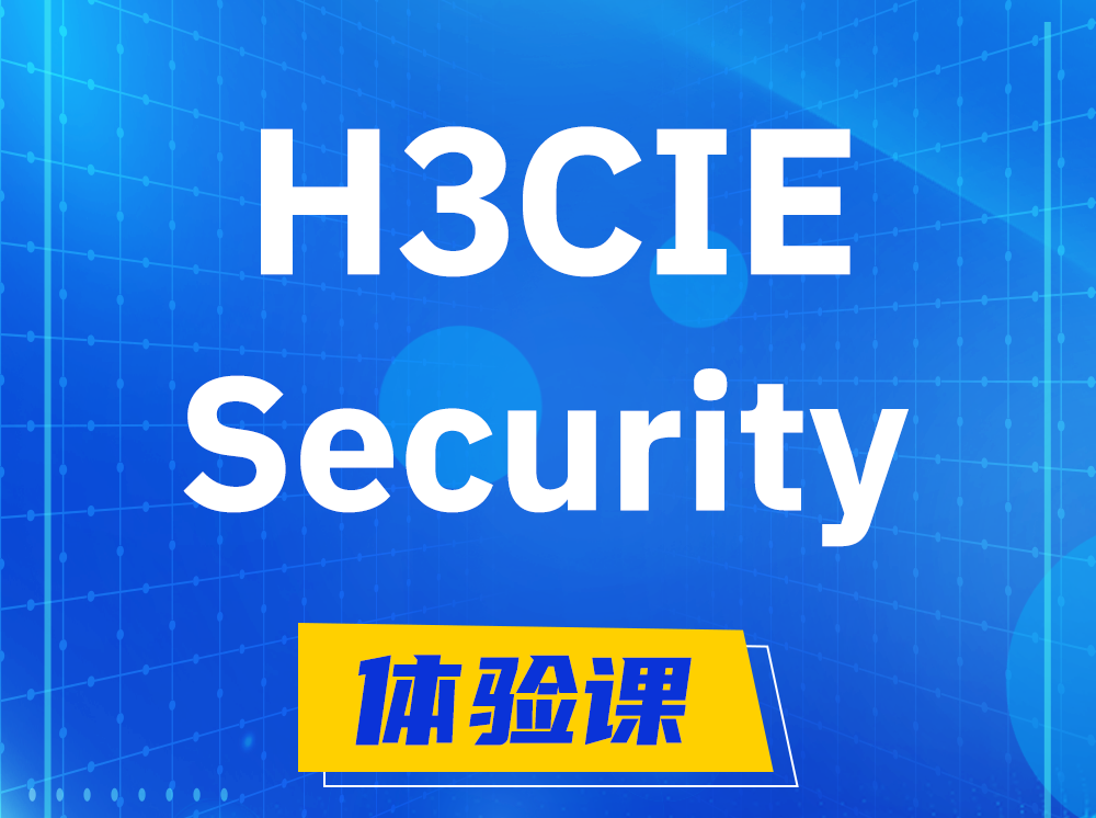 那曲H3CIE-Security安全技术专家认证培训课程