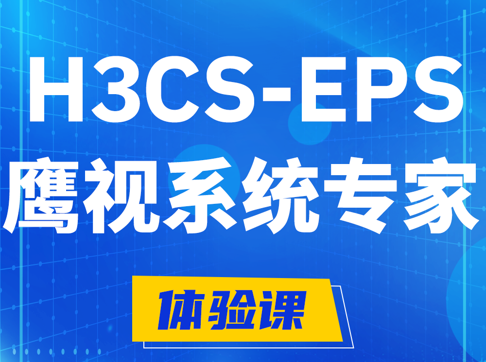 那曲H3CS-EPS鹰视系统专家认证培训课程