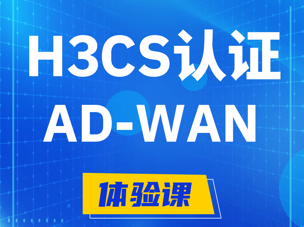 那曲H3CS-AD-WAN解决方案专家认证培训课程