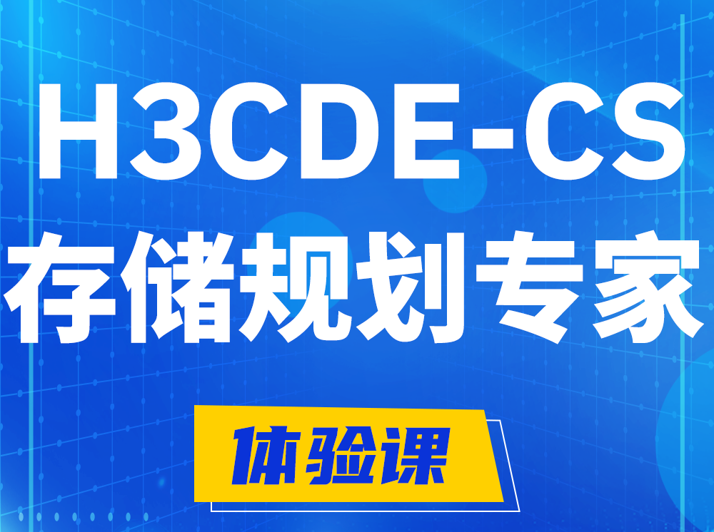 那曲H3CDE-CS计算与存储规划专家认证培训课程