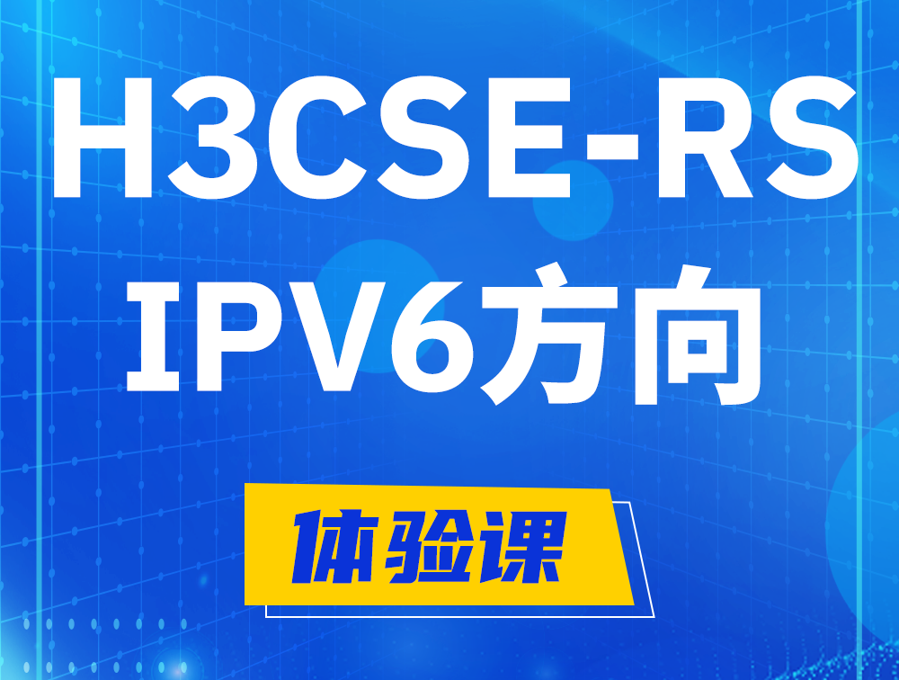 那曲H3CSE-RS-IPv6认证考试介绍（选考科目）