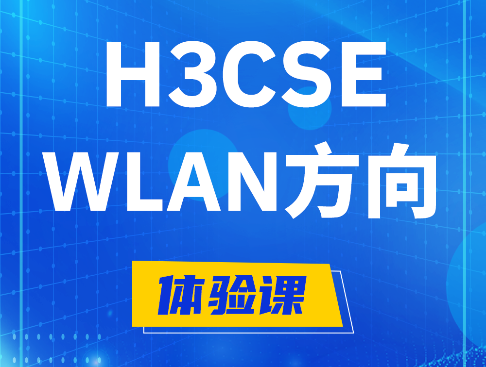 那曲H3CSE-WLAN认证培训课程大纲（无线高级工程师）