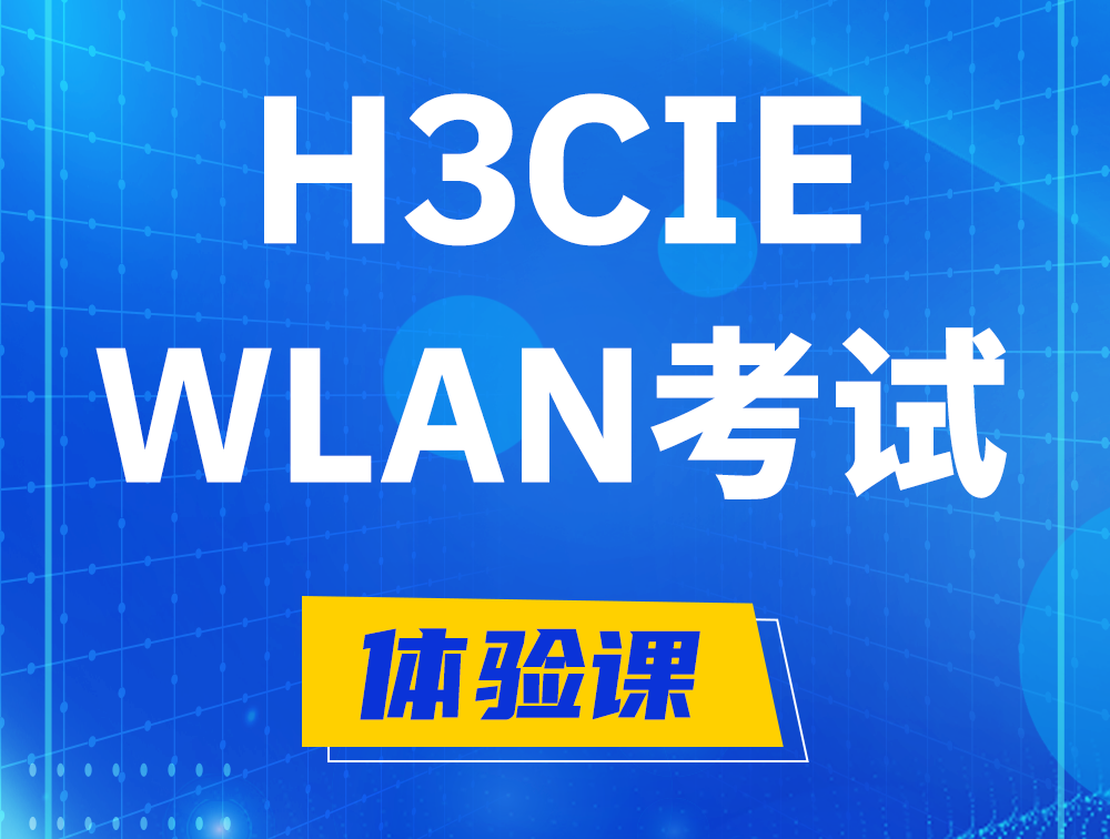 那曲H3CIE-WLAN认证考试介绍（无线互联网络专家）