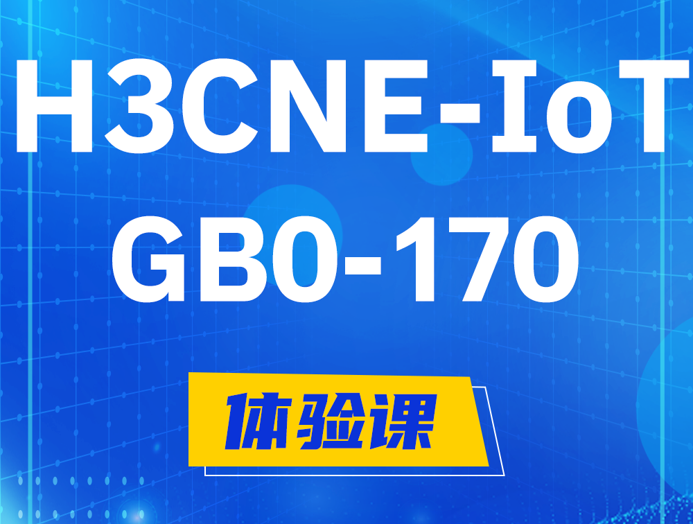 那曲H3CNE-IoT认证GB0-170考试介绍